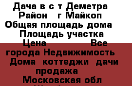 Дача в с/т Деметра › Район ­ г.Майкоп › Общая площадь дома ­ 48 › Площадь участка ­ 6 › Цена ­ 850 000 - Все города Недвижимость » Дома, коттеджи, дачи продажа   . Московская обл.,Щербинка г.